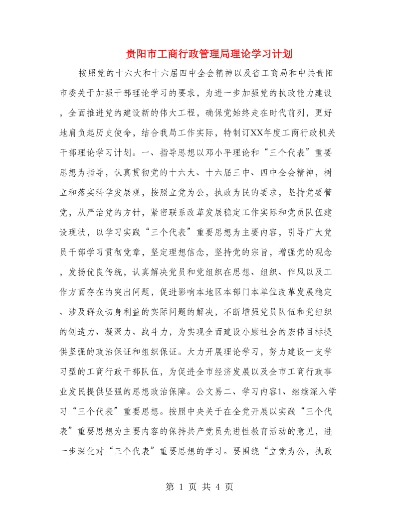 贵阳市工商行政管理局理论学习计划.doc_第1页