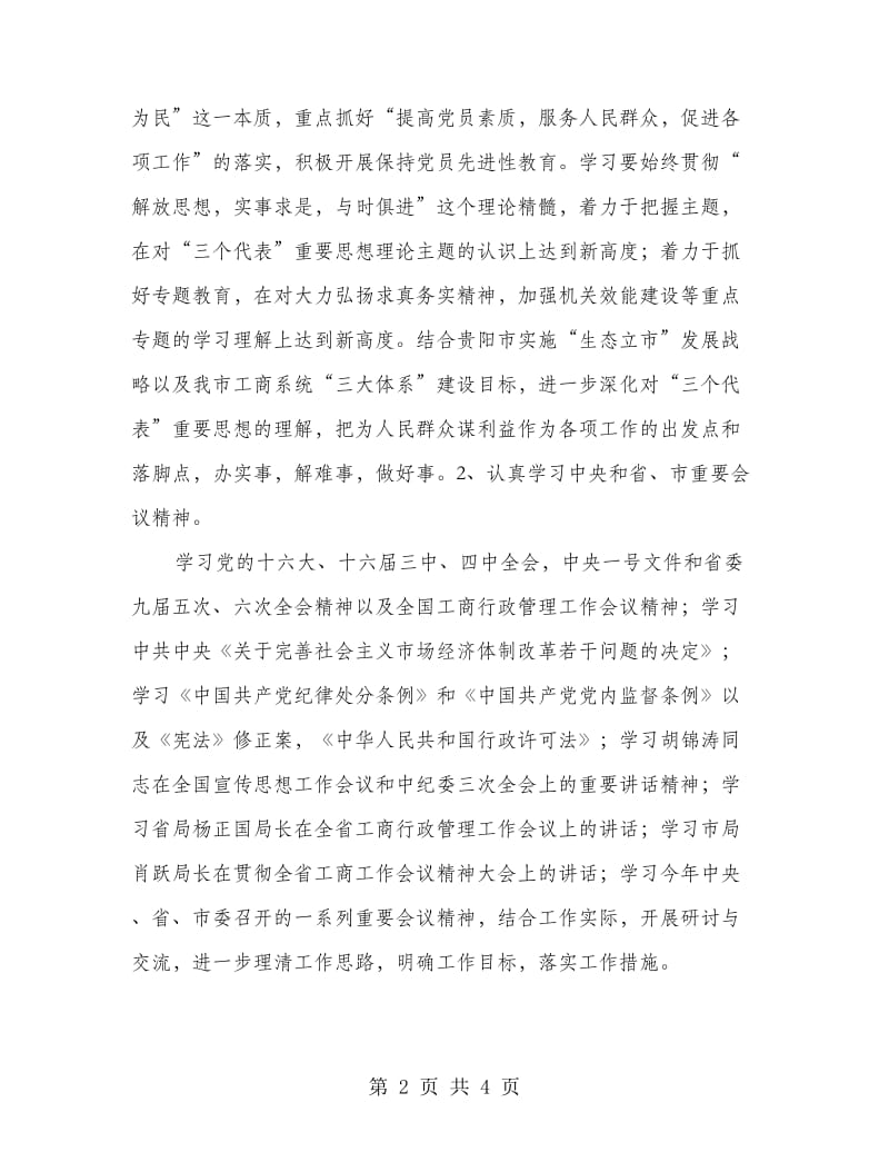 贵阳市工商行政管理局理论学习计划.doc_第2页