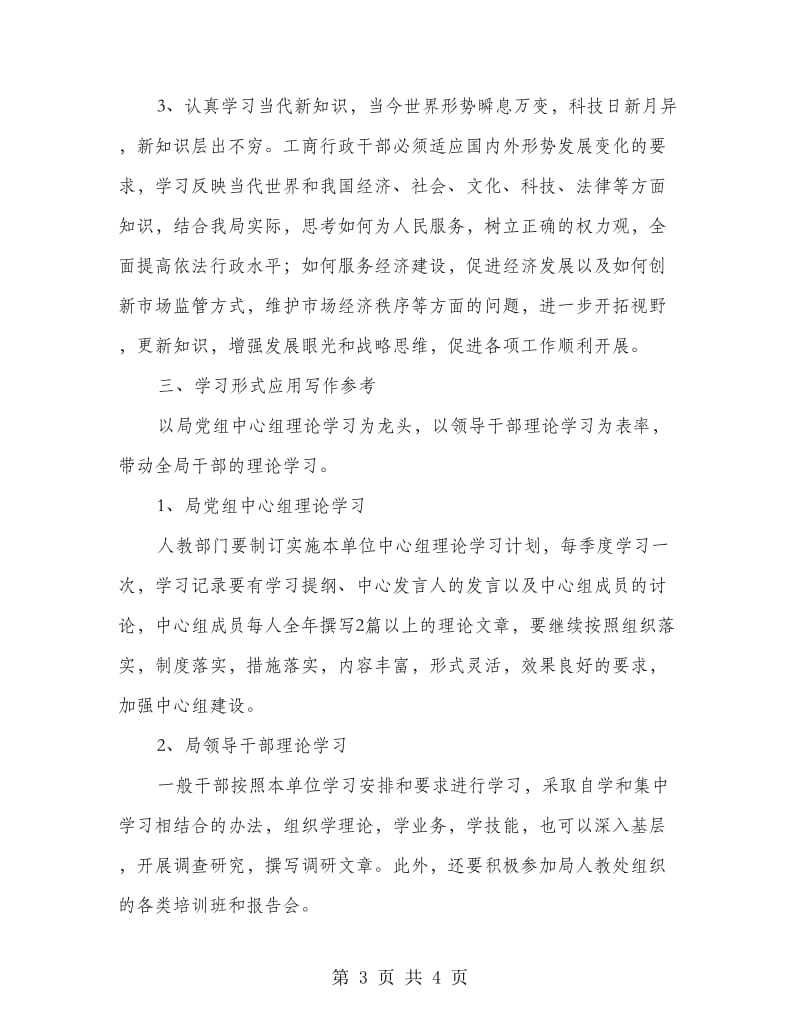 贵阳市工商行政管理局理论学习计划.doc_第3页