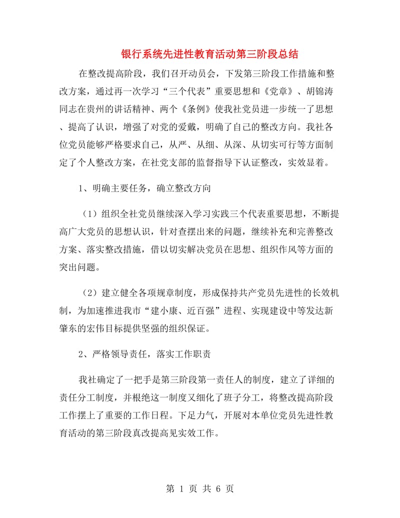 银行系统先进性教育活动第三阶段总结.doc_第1页