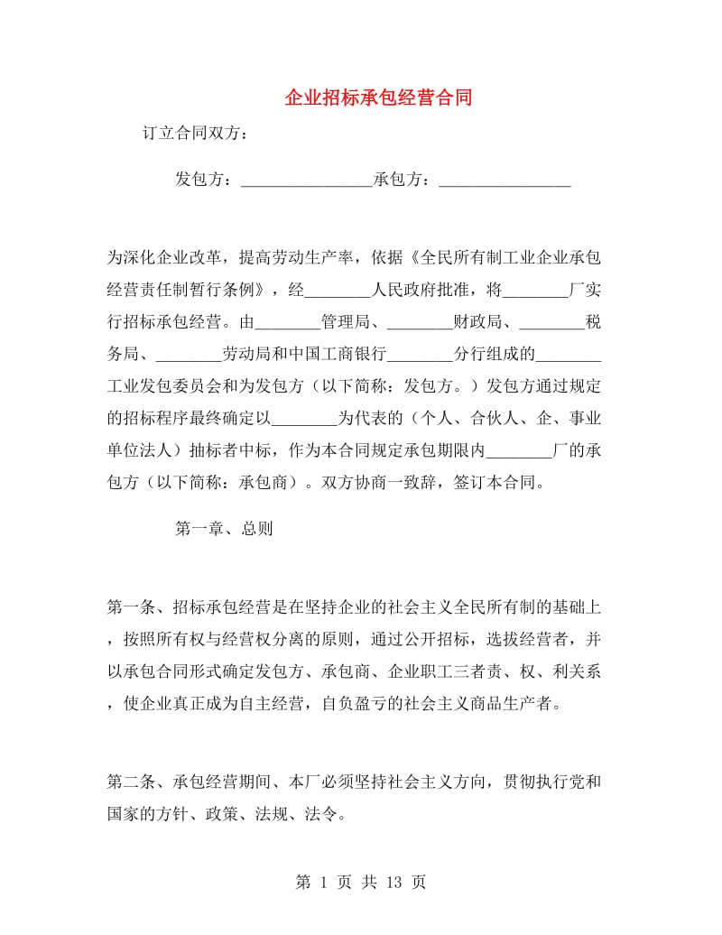 企业招标承包经营合同.doc_第1页