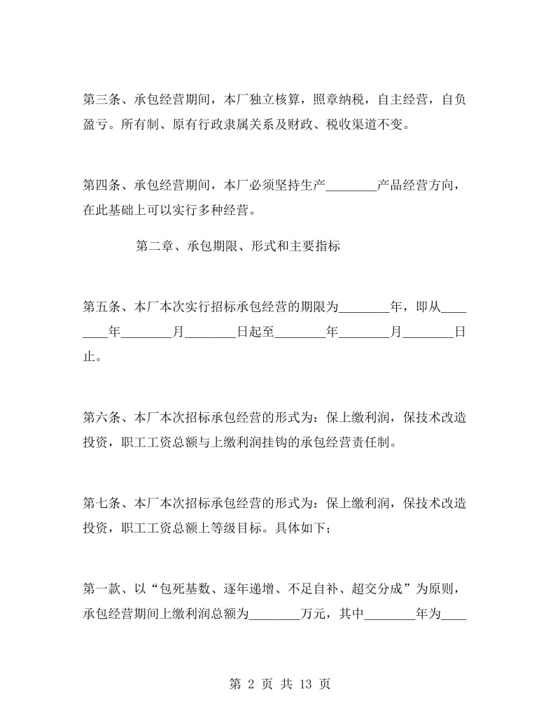 企业招标承包经营合同.doc_第2页