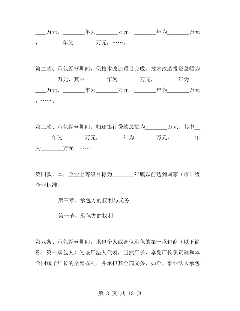 企业招标承包经营合同.doc_第3页