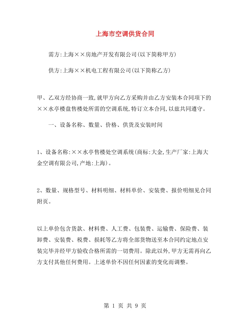 上海市空调供货合同.doc_第1页