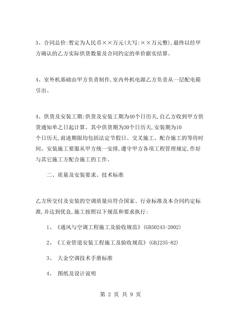上海市空调供货合同.doc_第2页