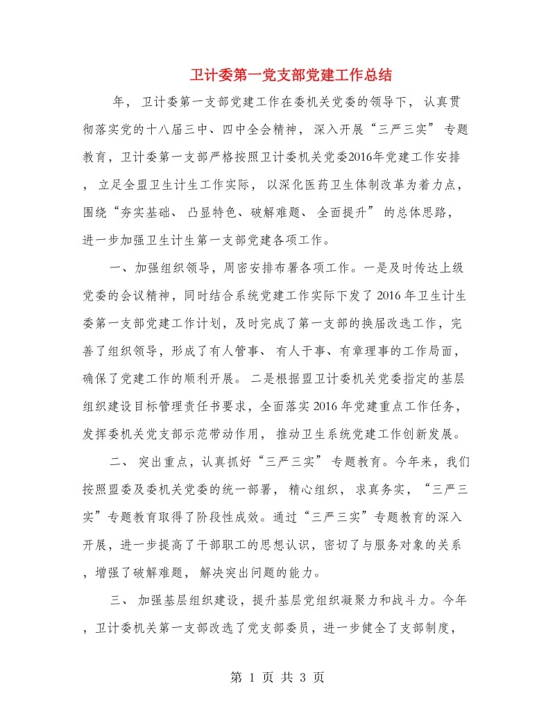 卫计委第一党支部党建工作总结.doc_第1页