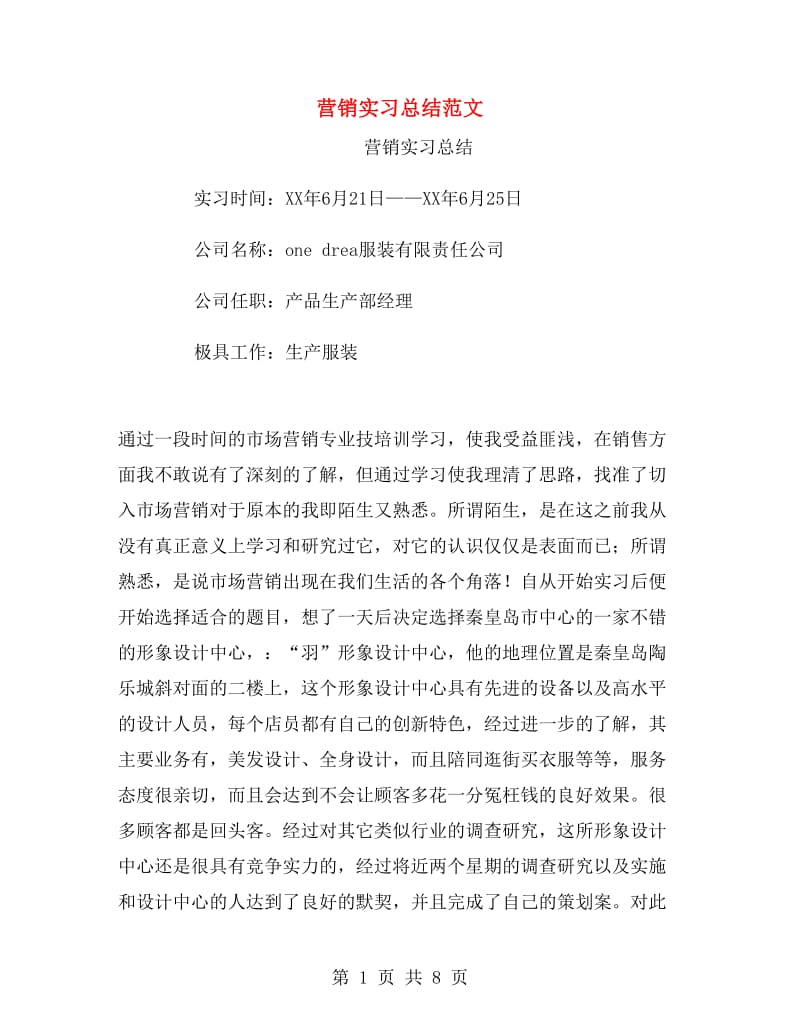 营销实习总结范文.doc_第1页