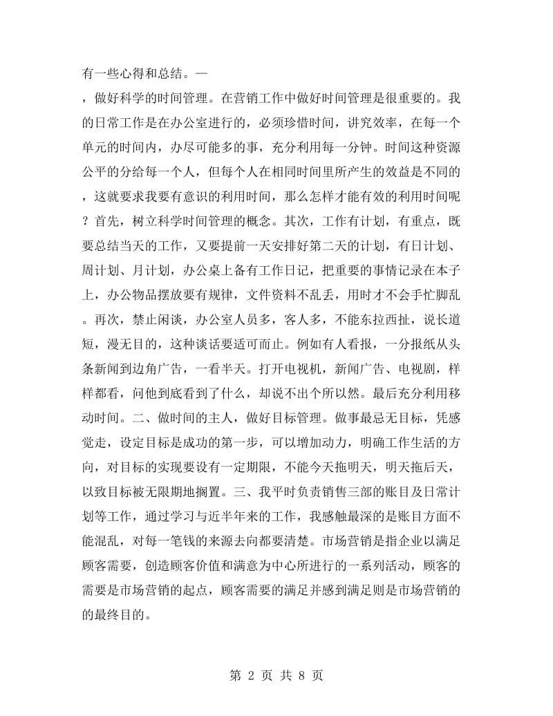 营销实习总结范文.doc_第2页