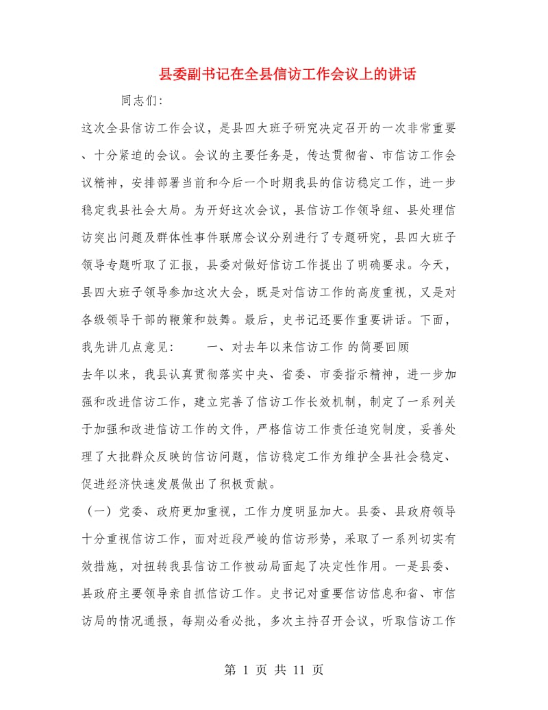 县委副书记在全县信访工作会议上的讲话.doc_第1页