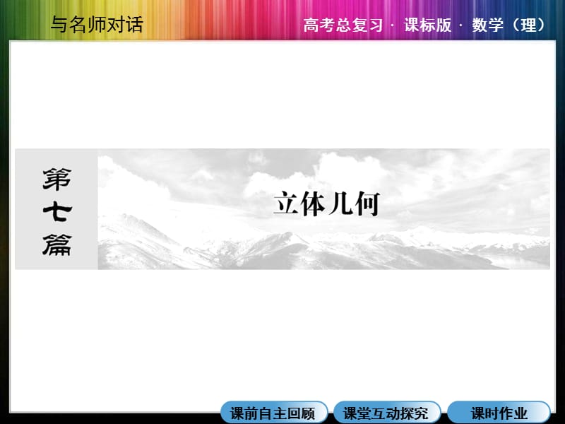 高三总复习35-立体几何的结构特征及其三视图和直观.ppt_第1页