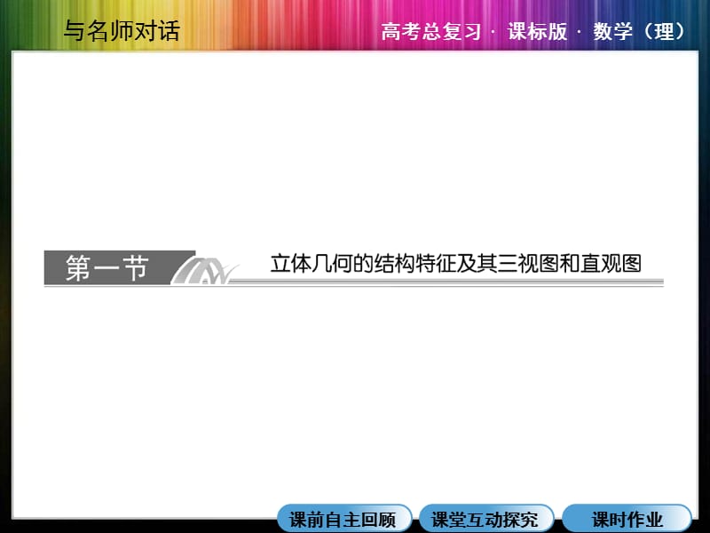 高三总复习35-立体几何的结构特征及其三视图和直观.ppt_第2页