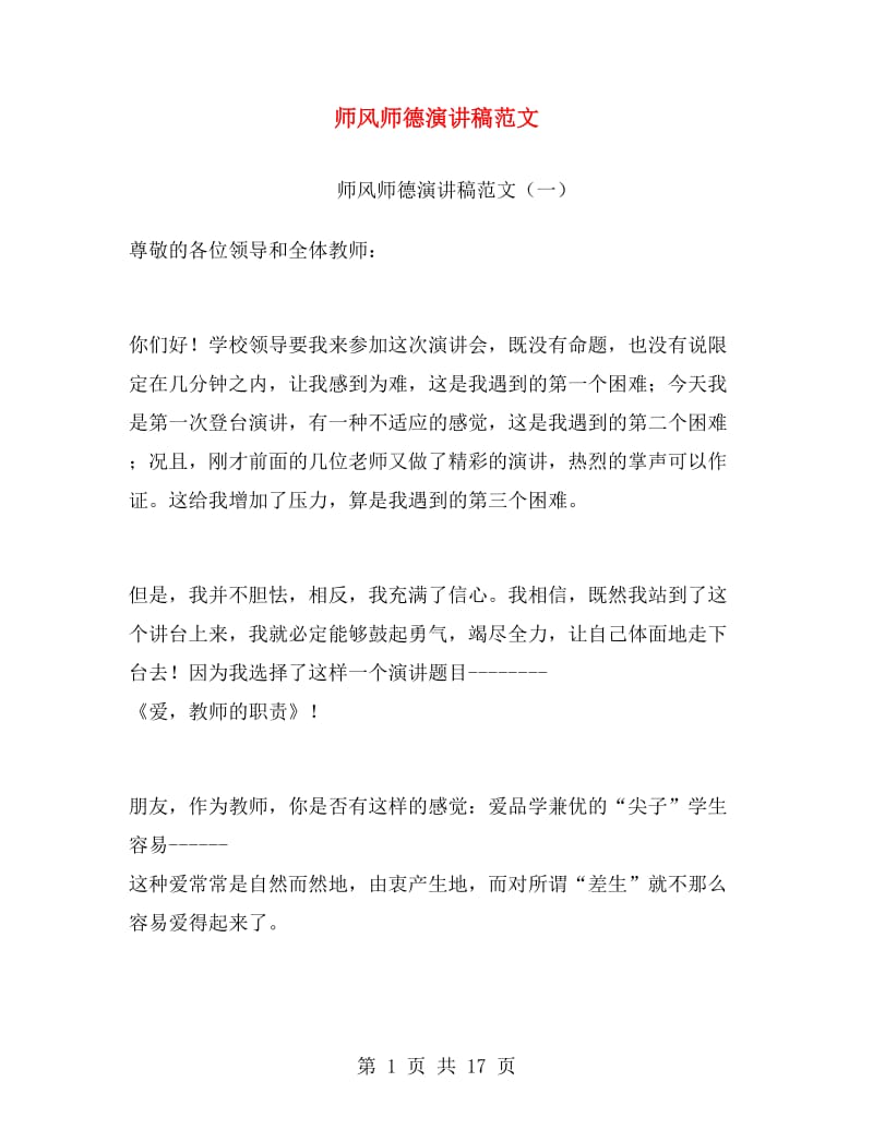 师风师德演讲稿范文.doc_第1页