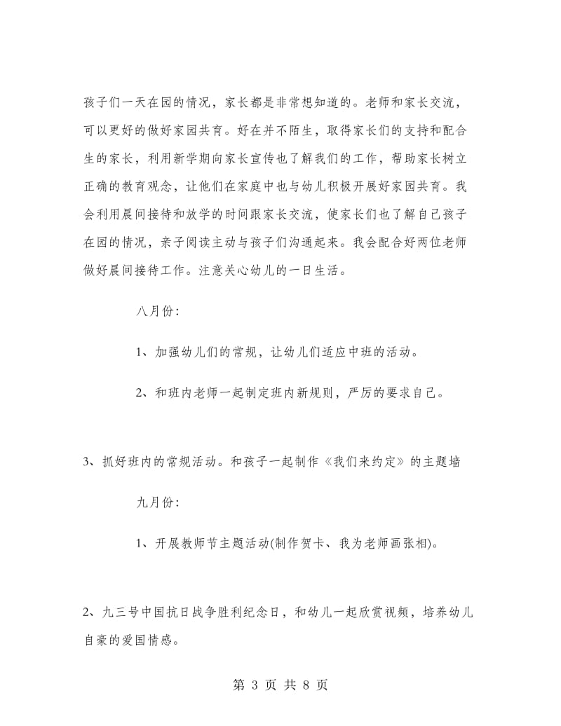 中班工作计划第一学期幼儿园.doc_第3页