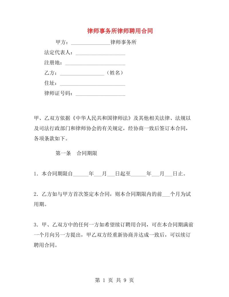 律师事务所律师聘用合同.doc_第1页