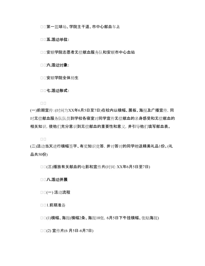 国际献血者日活动方案参考.doc_第2页