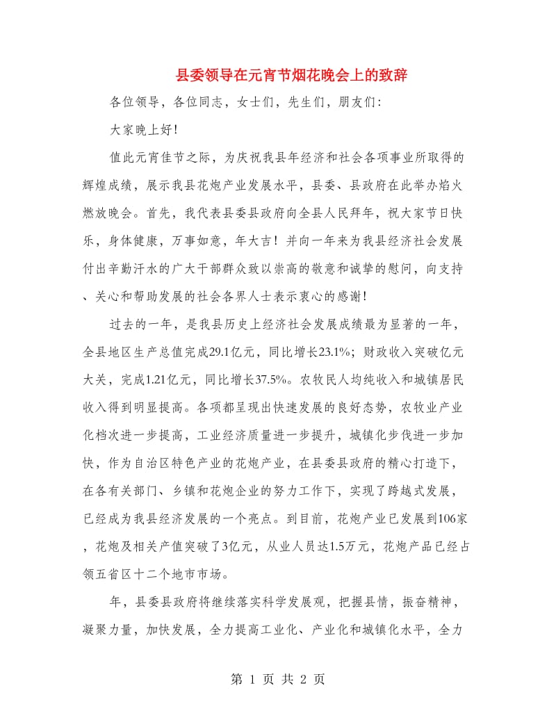 县委领导在元宵节烟花晚会上的致辞.doc_第1页