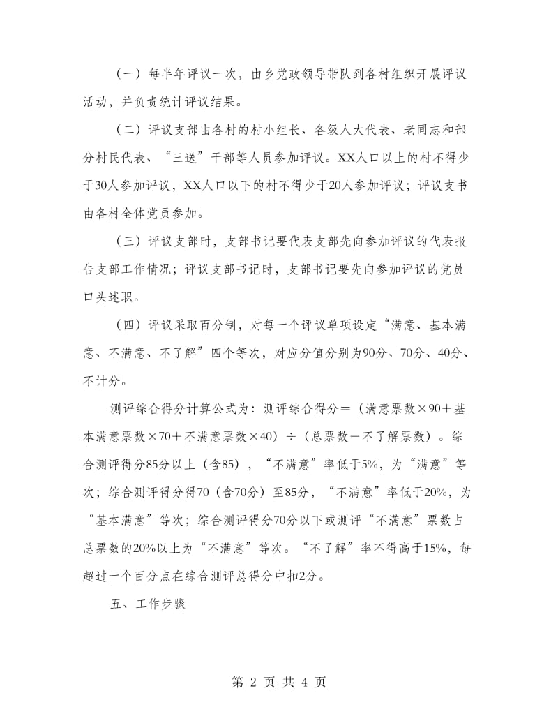 农村党组织双评活动实施方案.doc_第2页