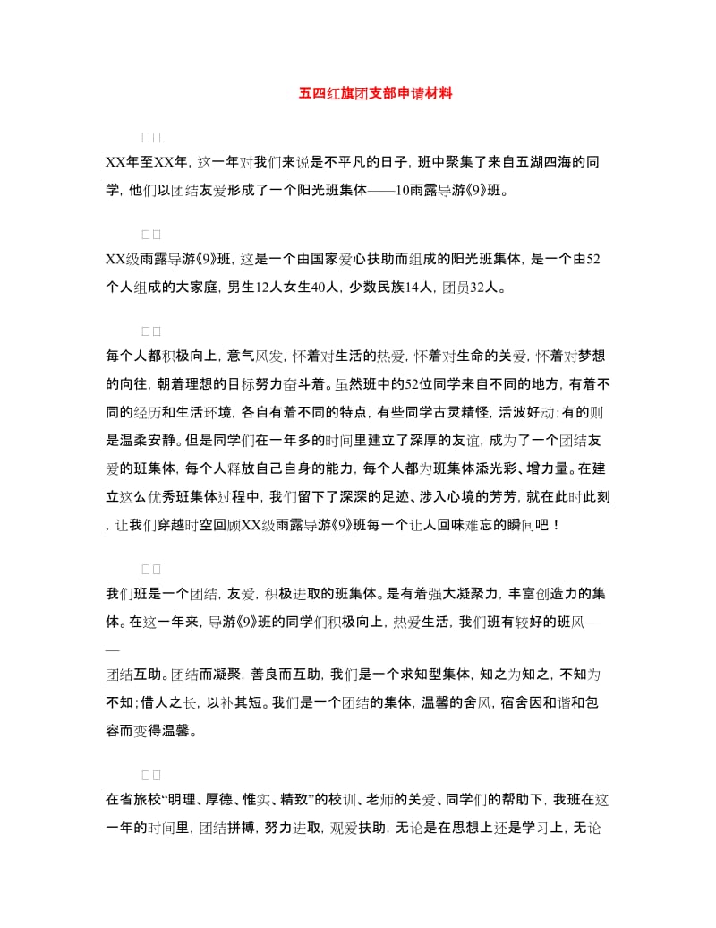 五四红旗团支部申请材料.doc_第1页