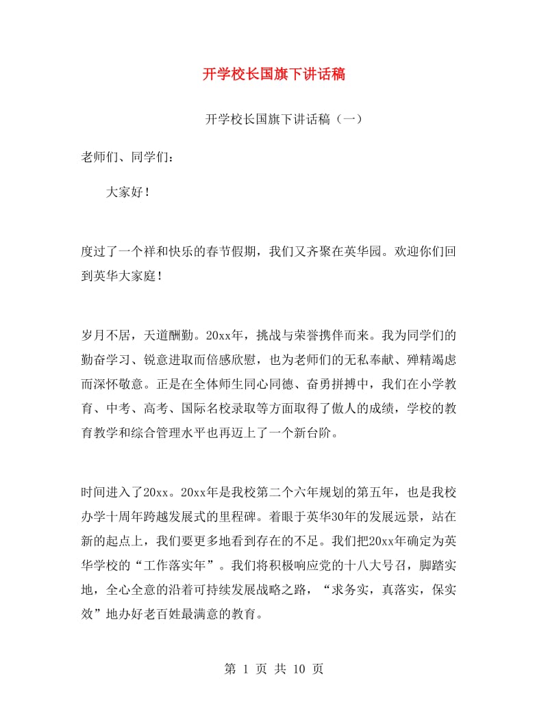 开学校长国旗下讲话稿.doc_第1页