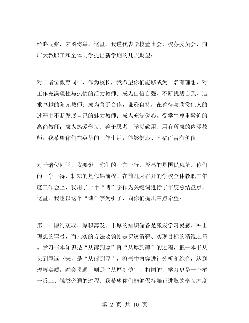 开学校长国旗下讲话稿.doc_第2页