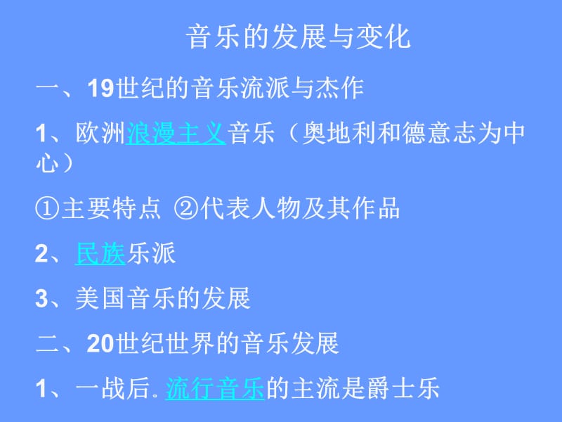 高中历史音乐的发展与变化人教版必修.ppt_第1页