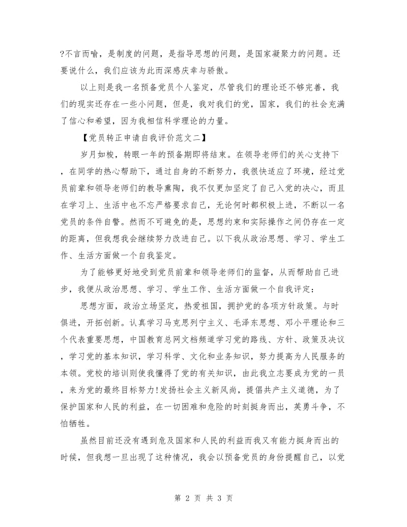 党员转正申请自我评价范文.doc_第2页