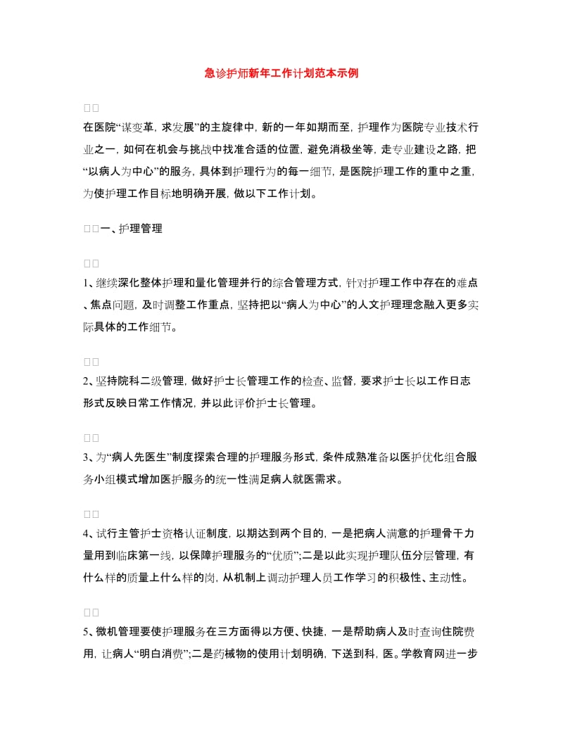 急诊护师新年工作计划范本示例.doc_第1页