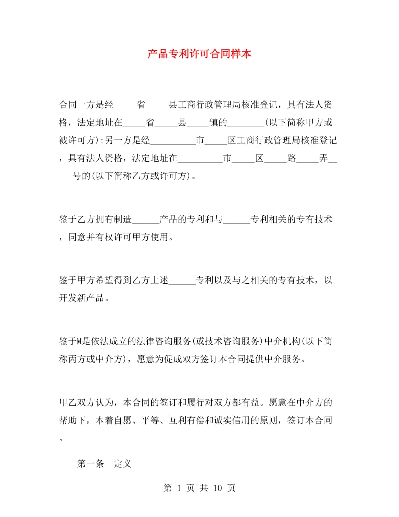 产品专利许可合同样本.doc_第1页