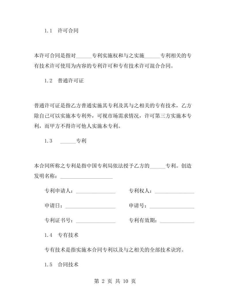 产品专利许可合同样本.doc_第2页