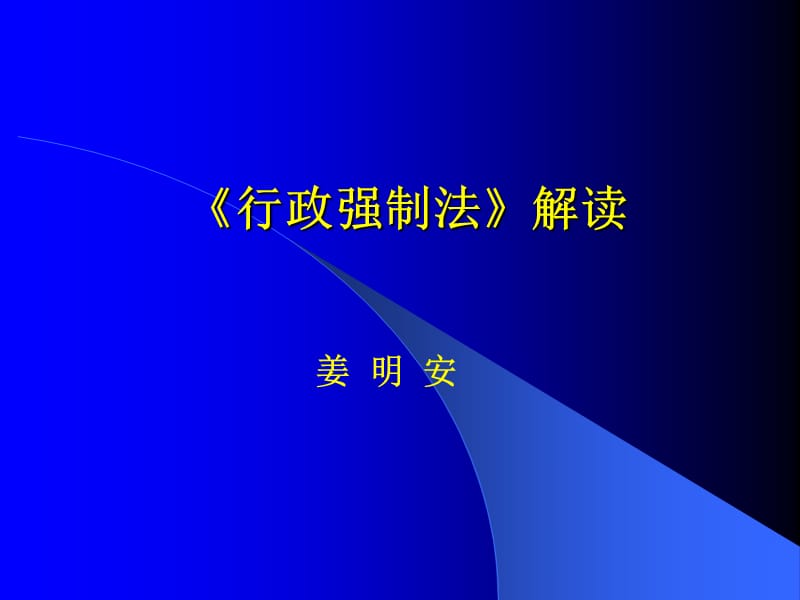 行政强制法解读二-姜明安.ppt_第1页