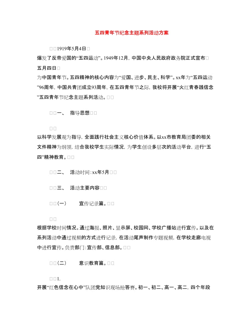 五四青年节纪念主题系列活动方案.doc_第1页