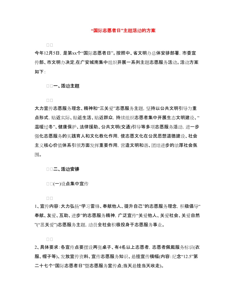 “国际志愿者日”主题活动的方案.doc_第1页