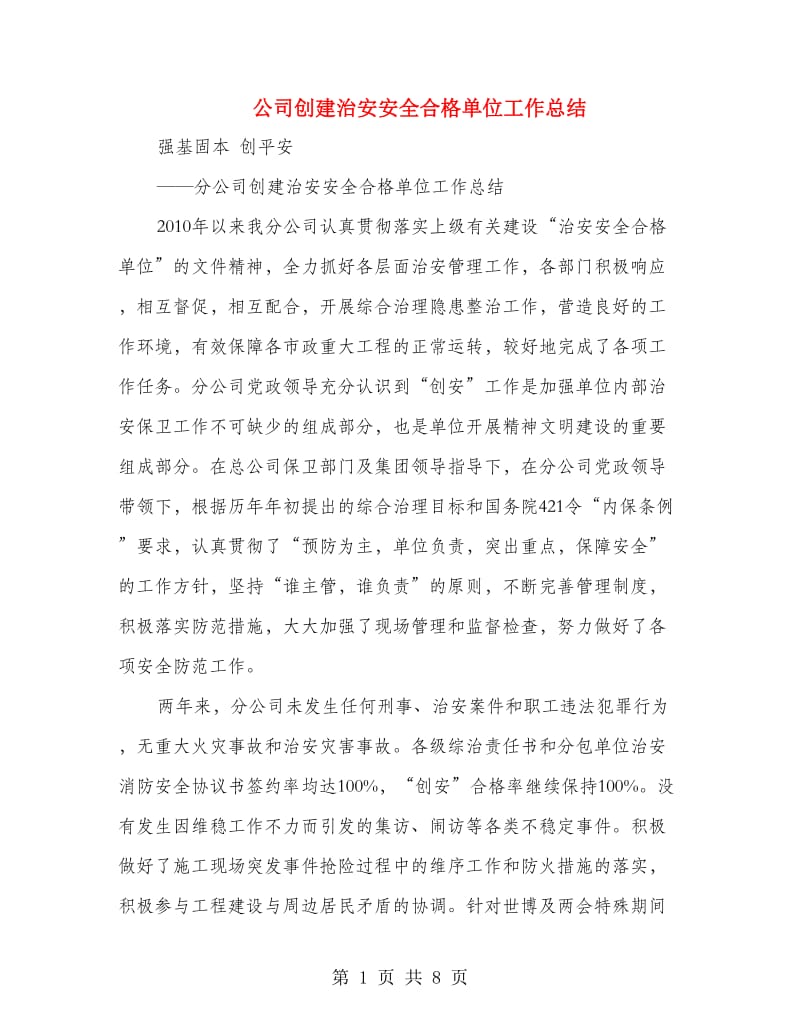 公司创建治安安全合格单位工作总结.doc_第1页