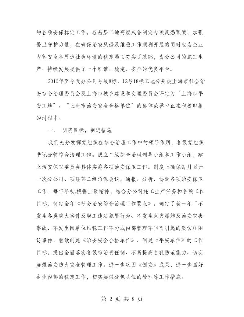 公司创建治安安全合格单位工作总结.doc_第2页