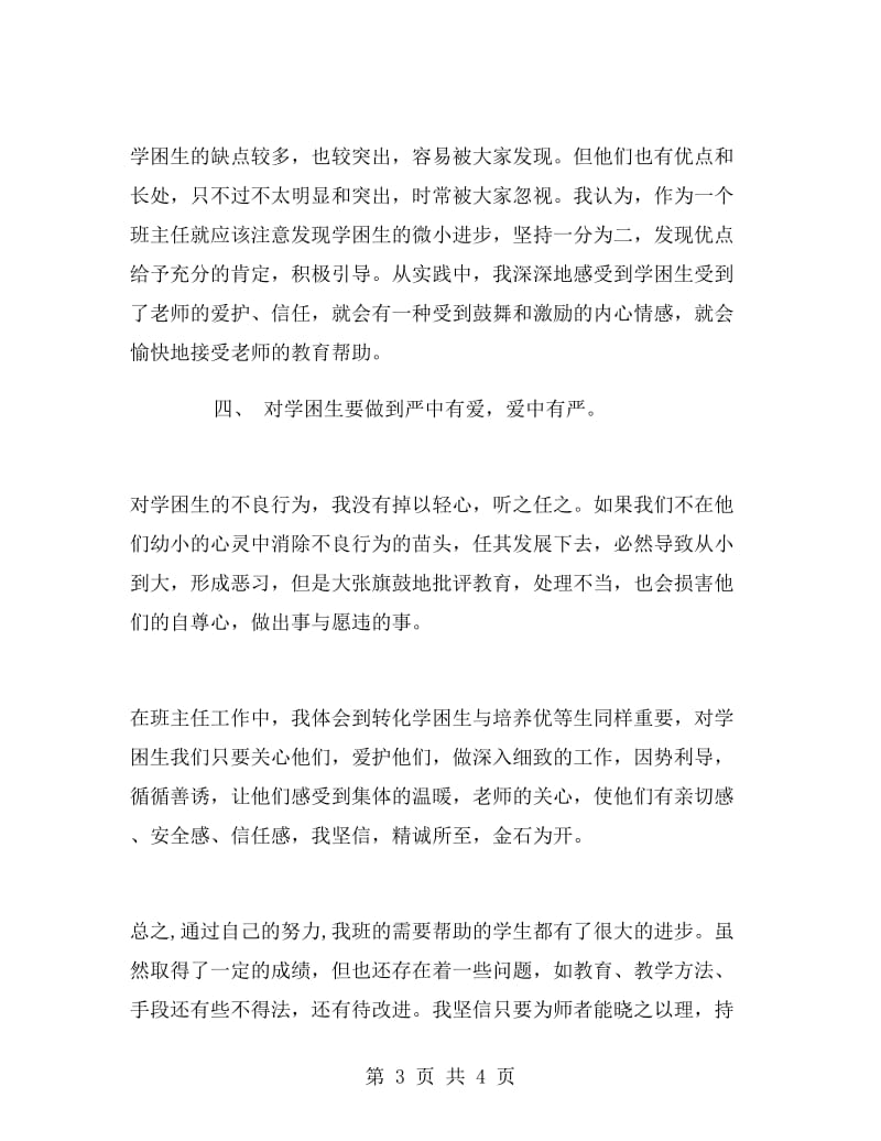 教师工作总结：四年级学困生转化工作总结.doc_第3页