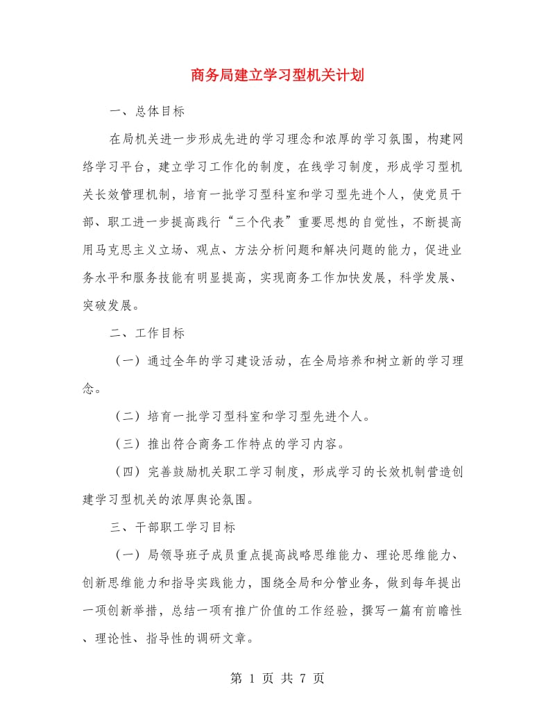 商务局建立学习型机关计划.doc_第1页