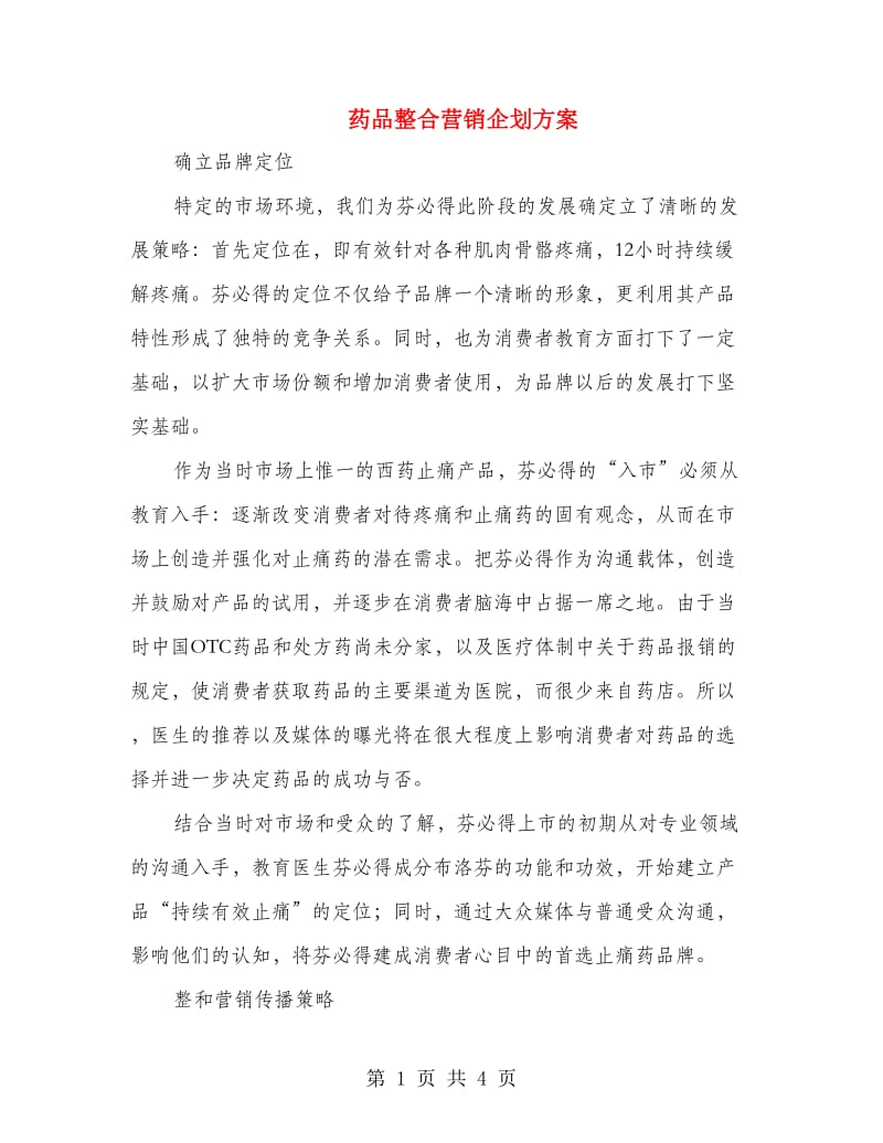 药品整合营销企划方案.doc_第1页