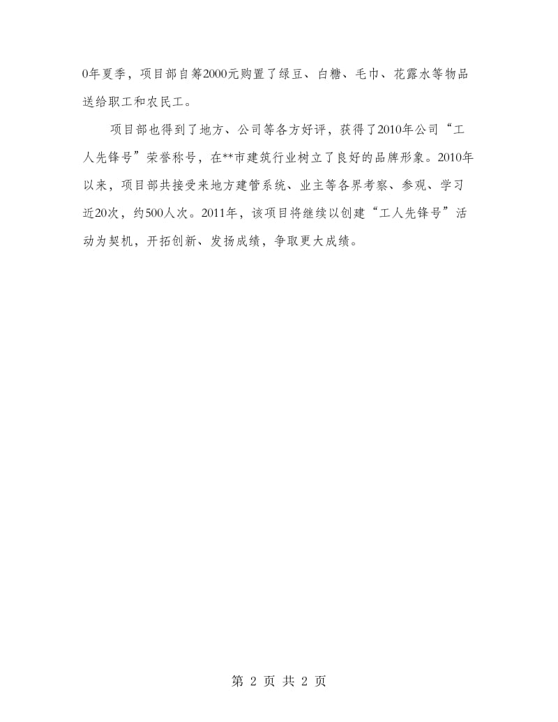 项目部争创工人先锋号事迹材料.doc_第2页