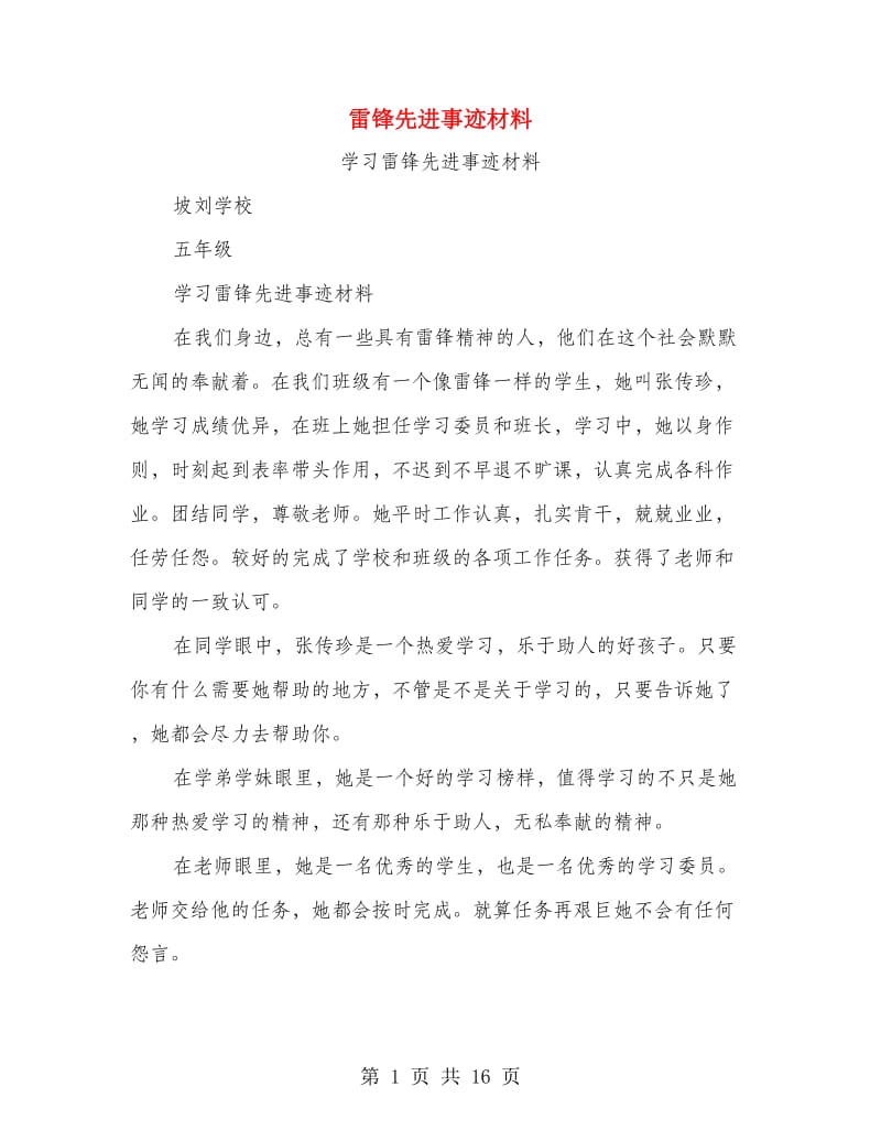 雷锋先进事迹材料.doc_第1页