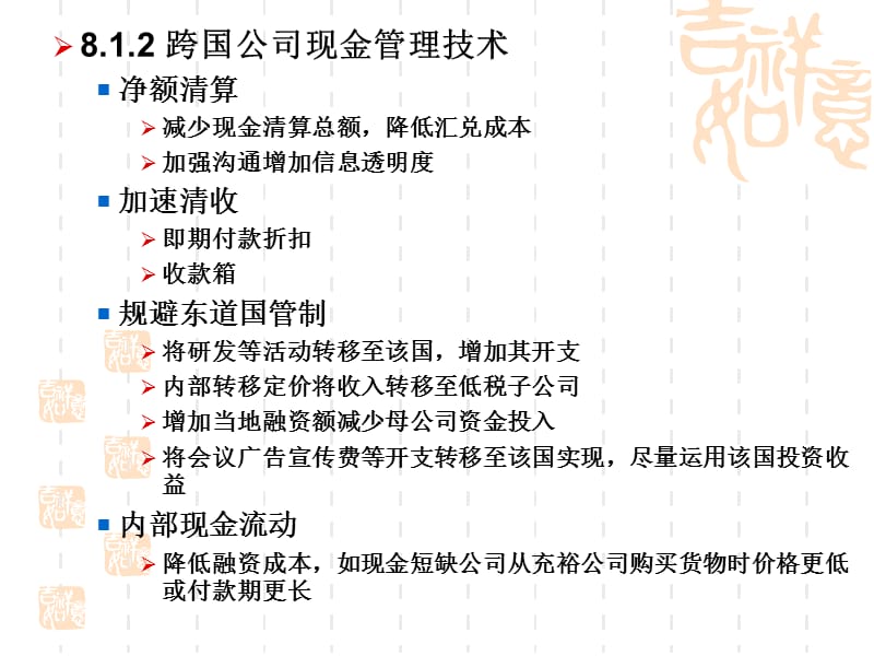 跨国公司短期资产负债管理.ppt_第3页