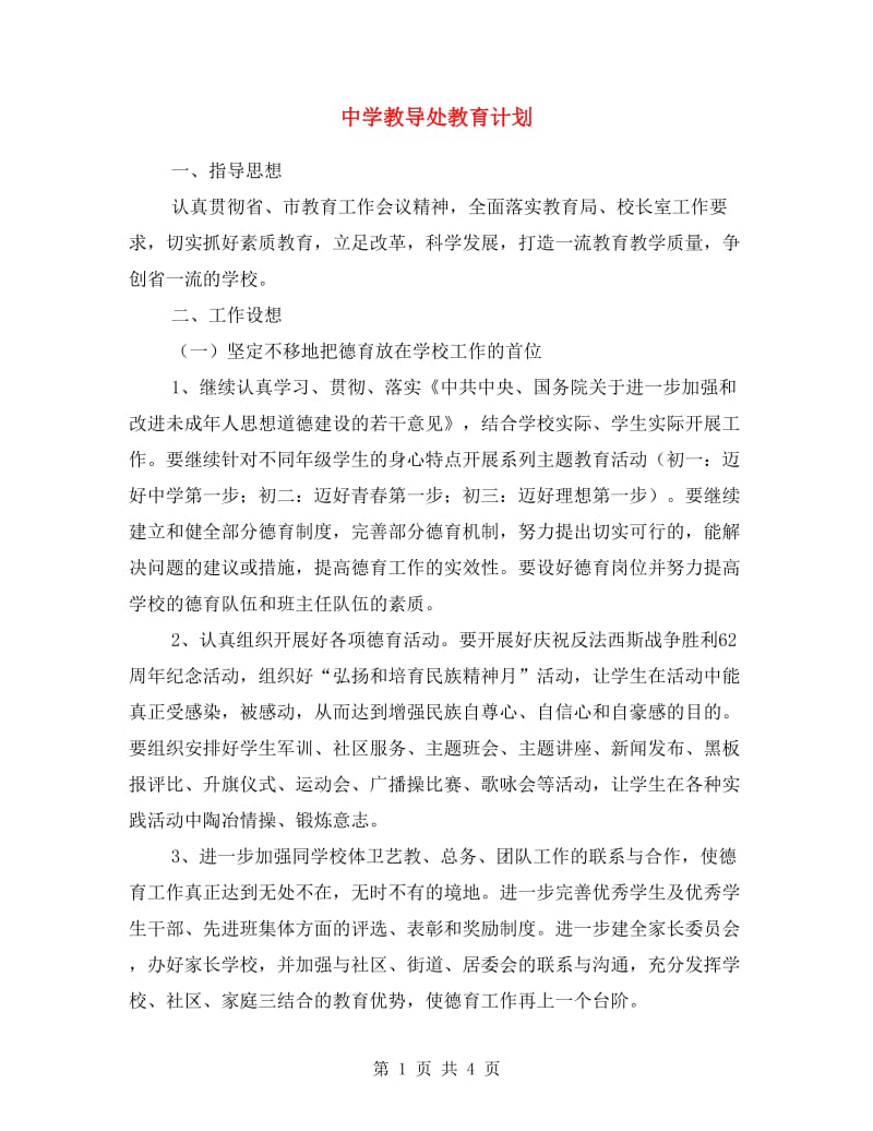 中学教导处教育计划.doc_第1页