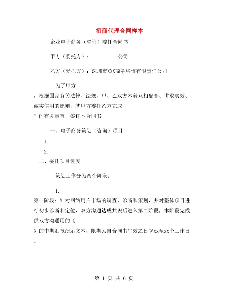 招商代理合同样本.doc_第1页