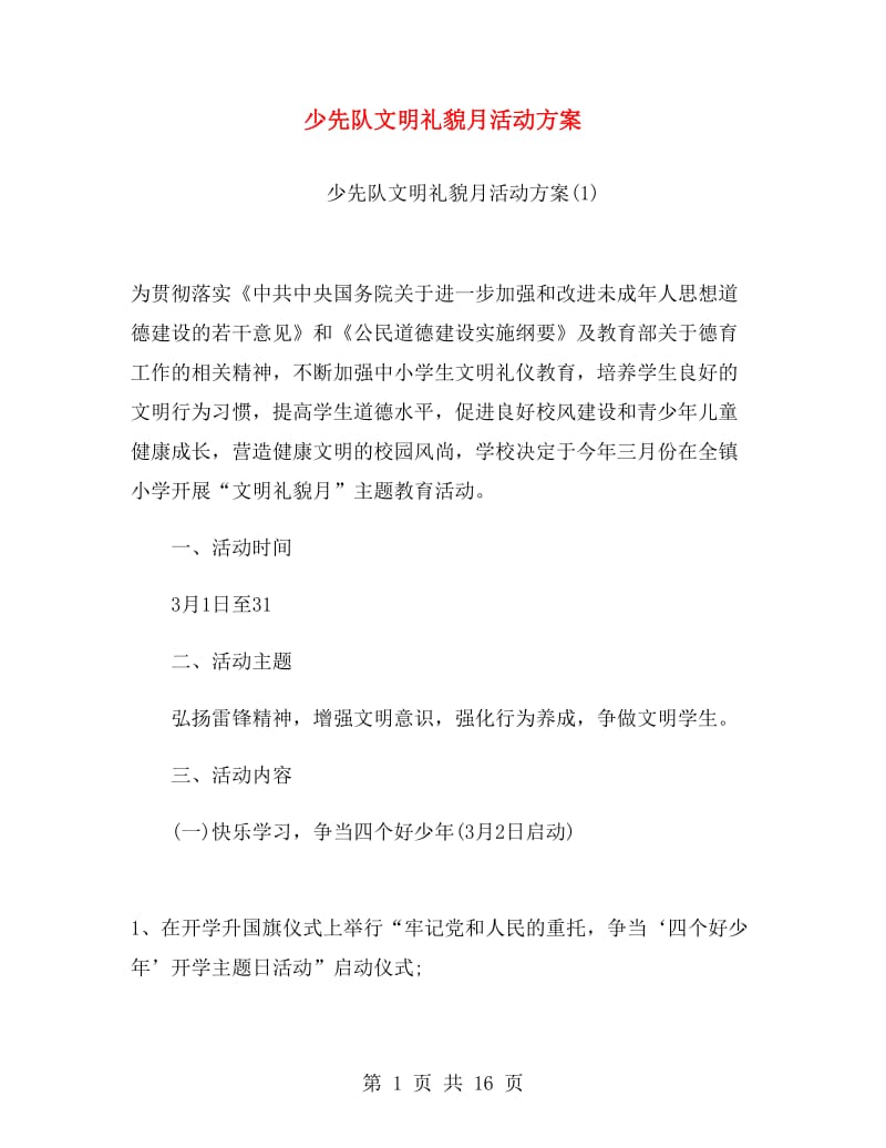 少先队文明礼貌月活动方案.doc_第1页