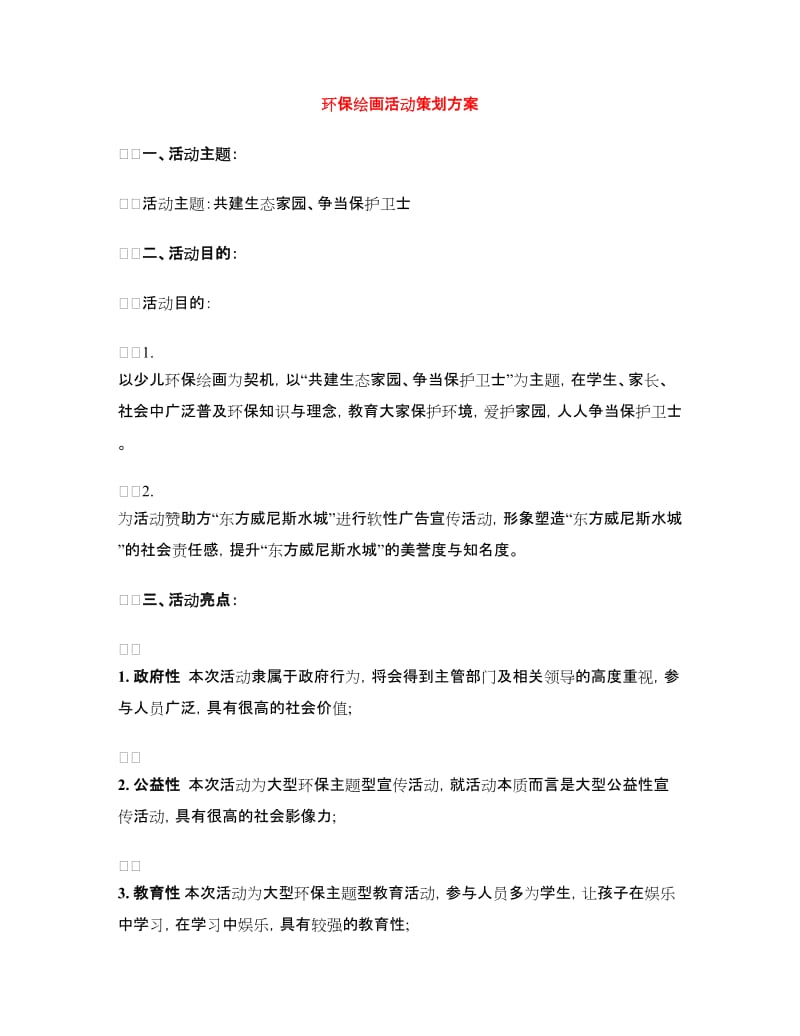 环保绘画活动策划方案.doc_第1页