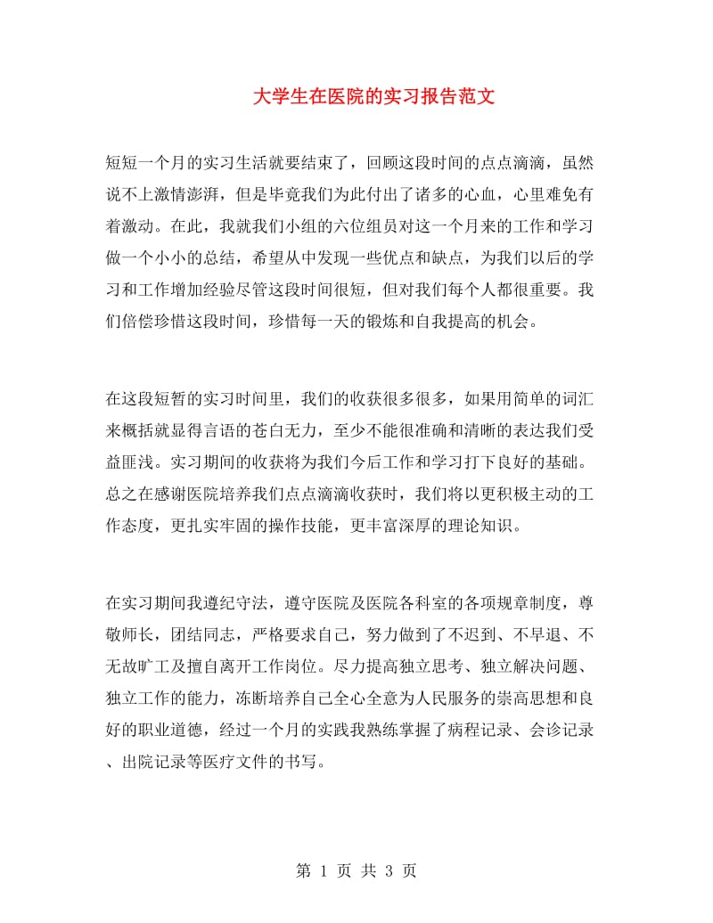 大学生在医院的实习报告范文.doc_第1页