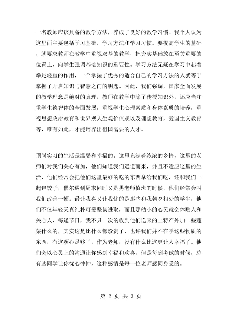 高校学生顶岗实习报告范文.doc_第2页