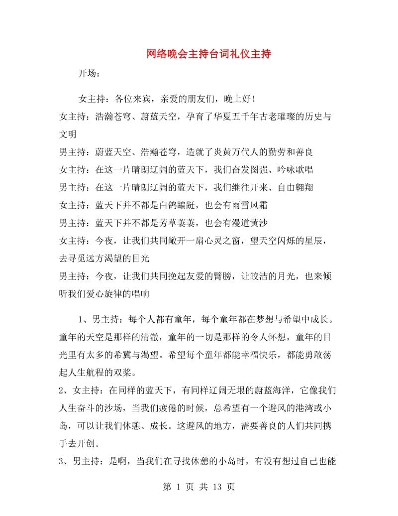 网络晚会主持台词礼仪主持.doc_第1页