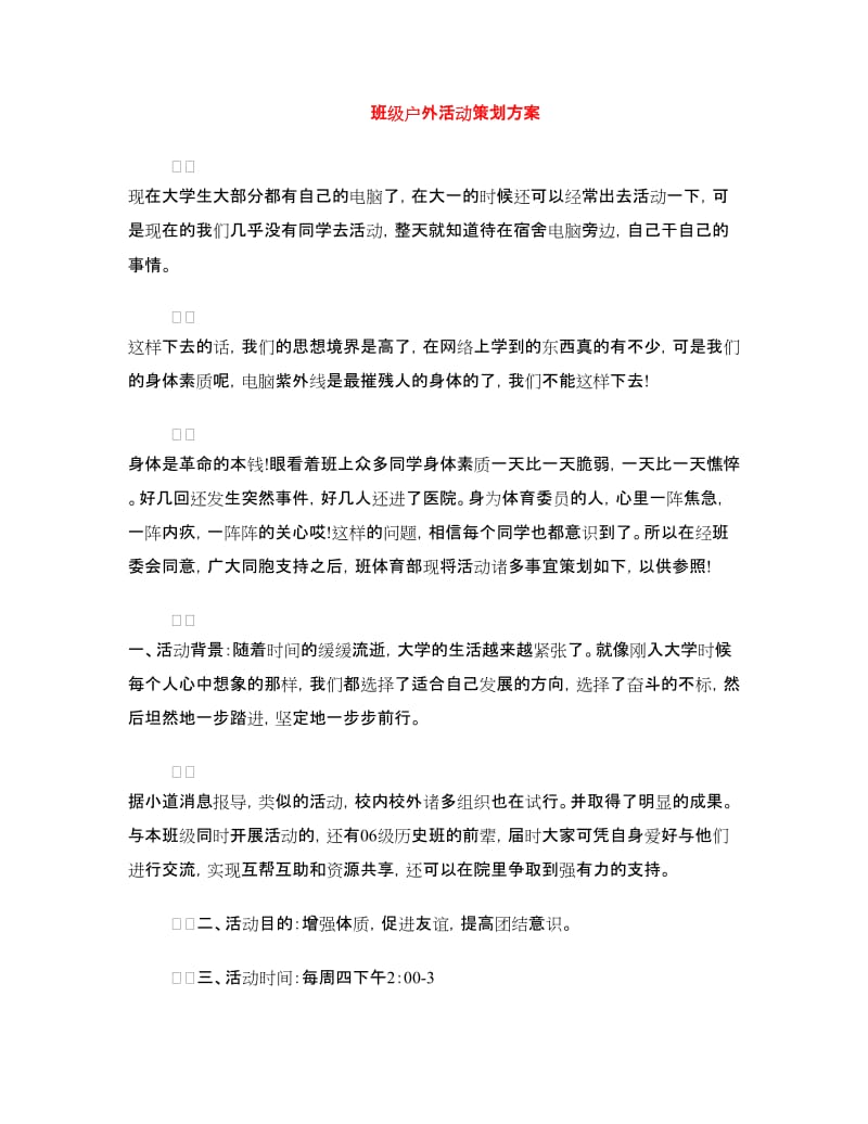 班级户外活动策划方案.doc_第1页