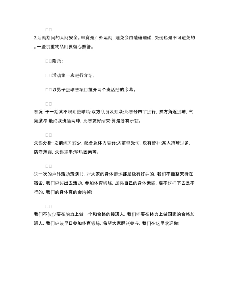 班级户外活动策划方案.doc_第3页