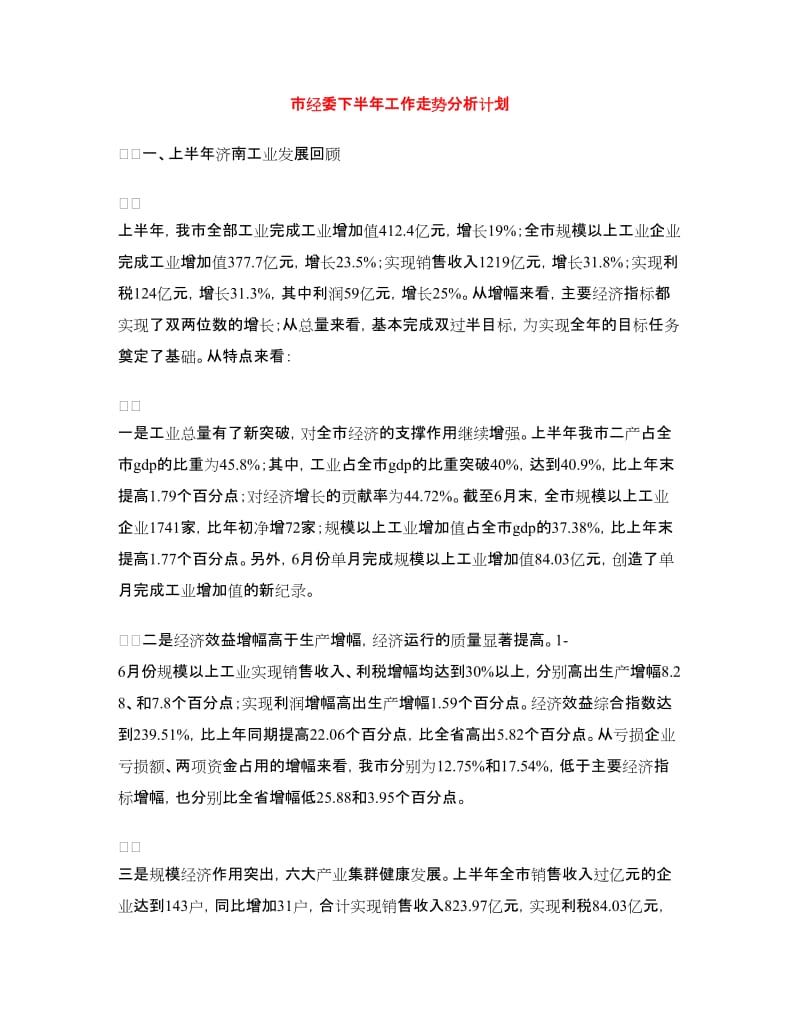 市经委下半年工作走势分析计划.doc_第1页